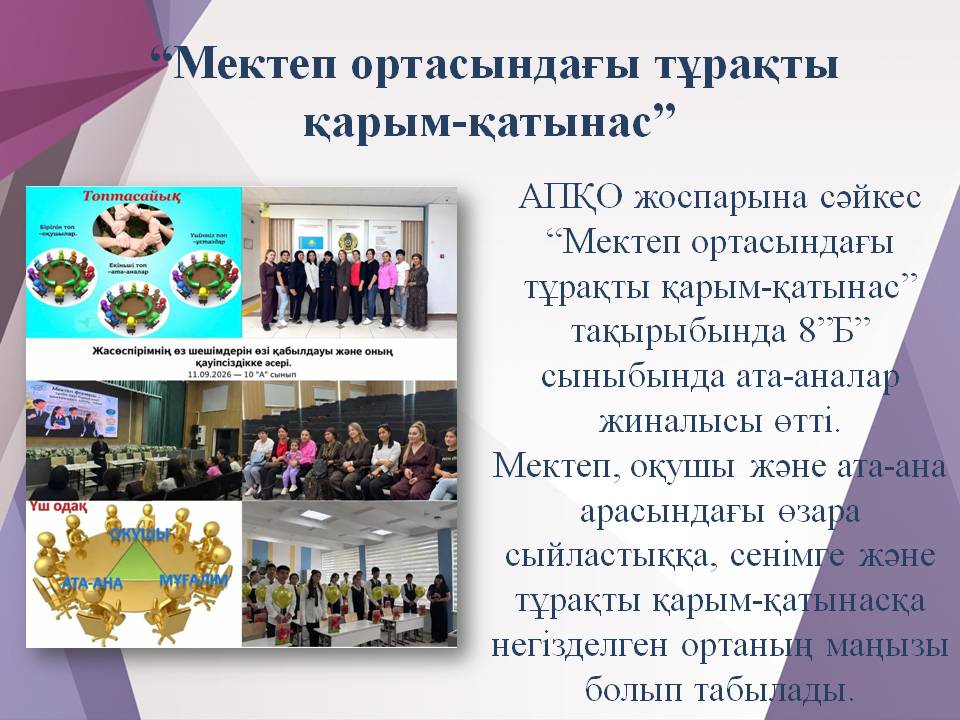 “Мектеп ортасындағы тұрақты қарым-қатынас” 