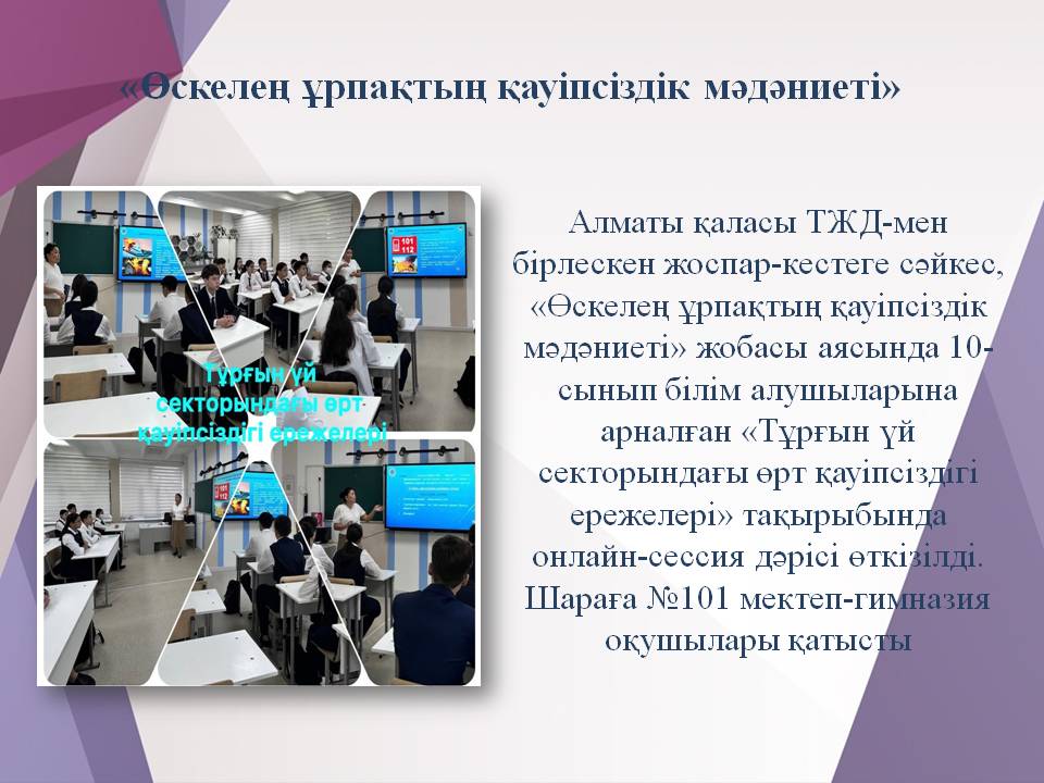 «Өскелең ұрпақтың қауіпсіздік мәдәниеті»