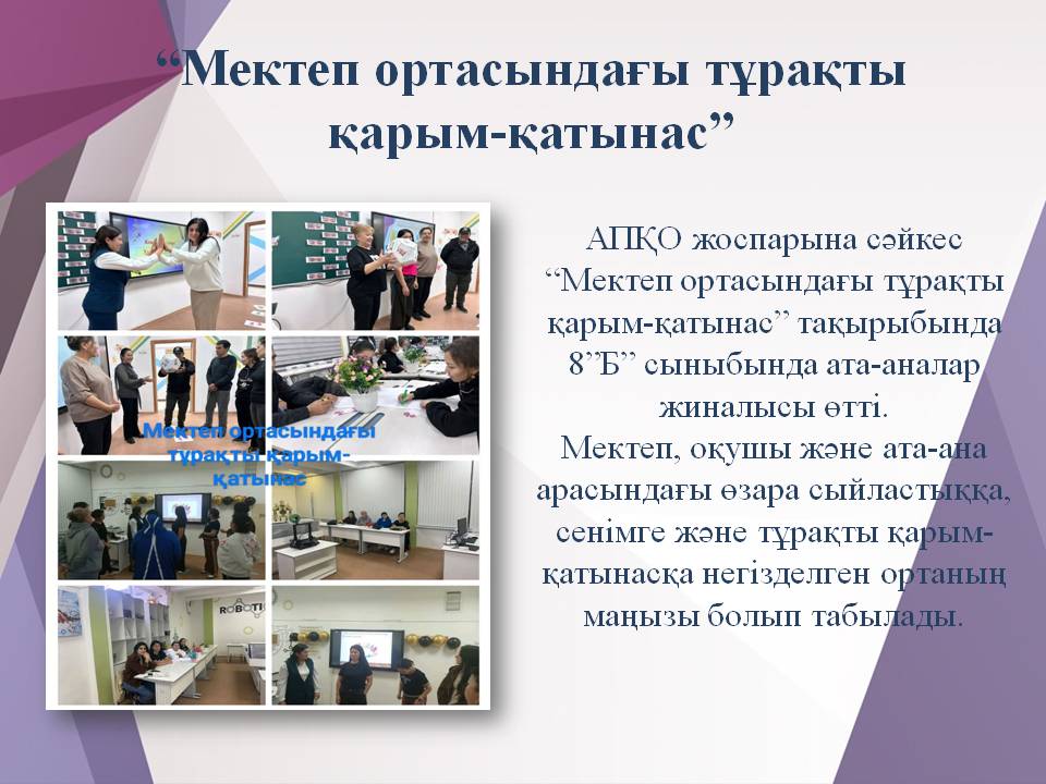 “Мектеп ортасындағы тұрақты қарым-қатынас”