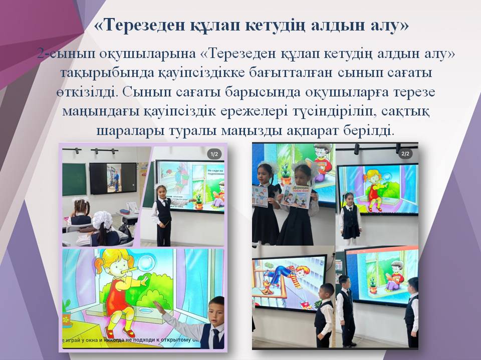 «Терезеден құлап кетудің алдын алу»