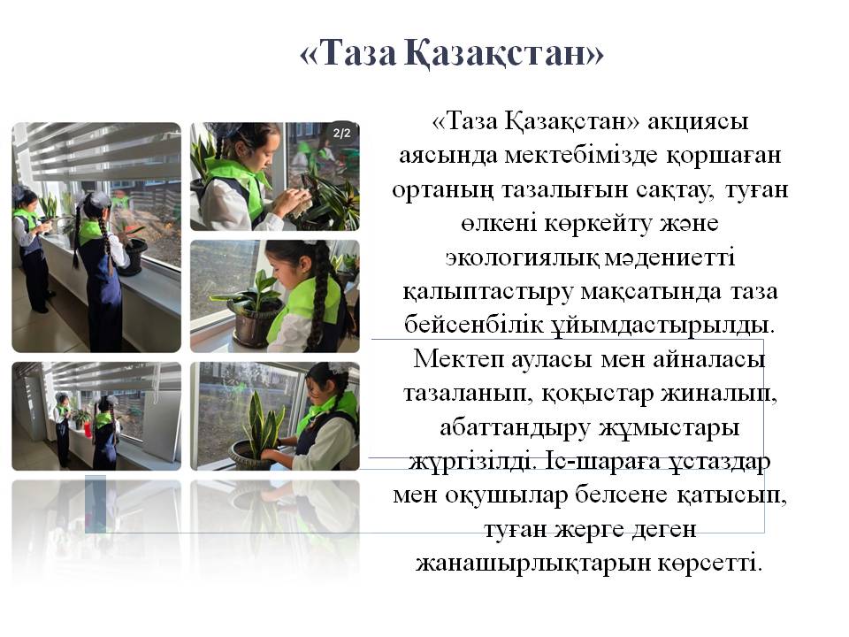 «Таза Қазақстан»
