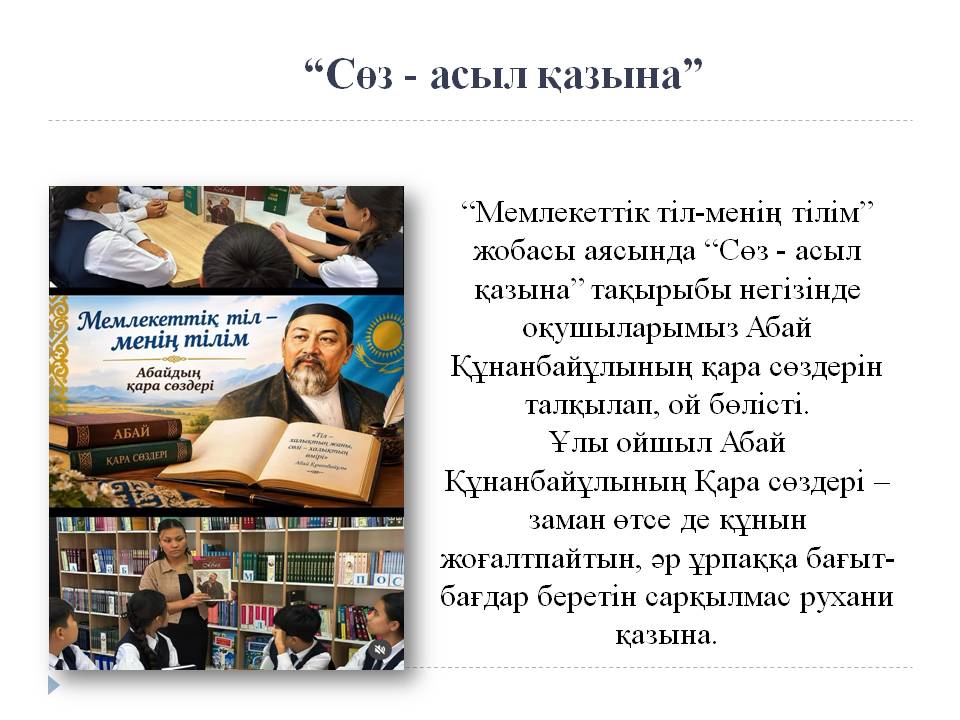  “Сөз - асыл қазына”