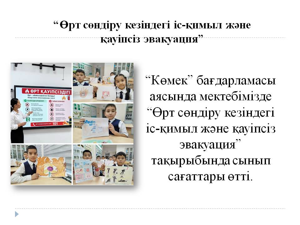 “Өрт сөндіру кезіндегі іс-қимыл және қауіпсіз эвакуация”