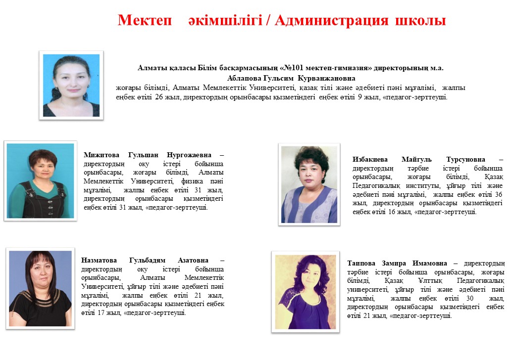 Мектеп    әкімшілігі / Администрация школы
